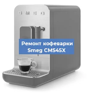 Ремонт капучинатора на кофемашине Smeg CMS45X в Нижнем Новгороде